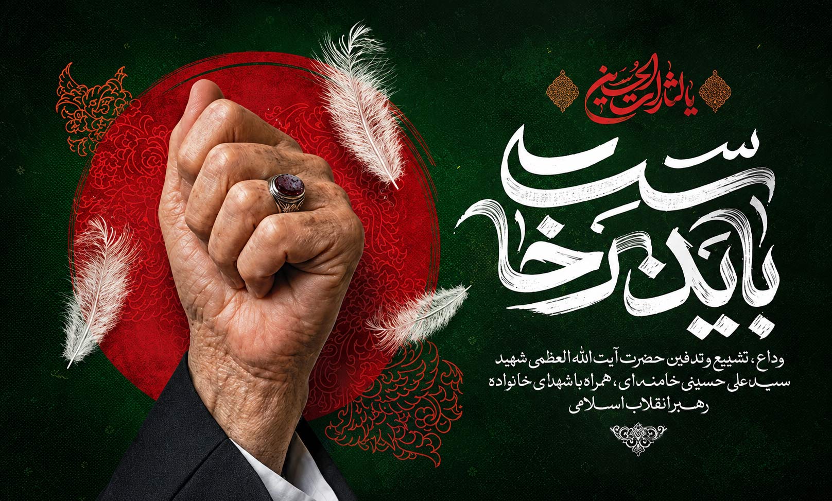 بنر وداع با رهبر شهید