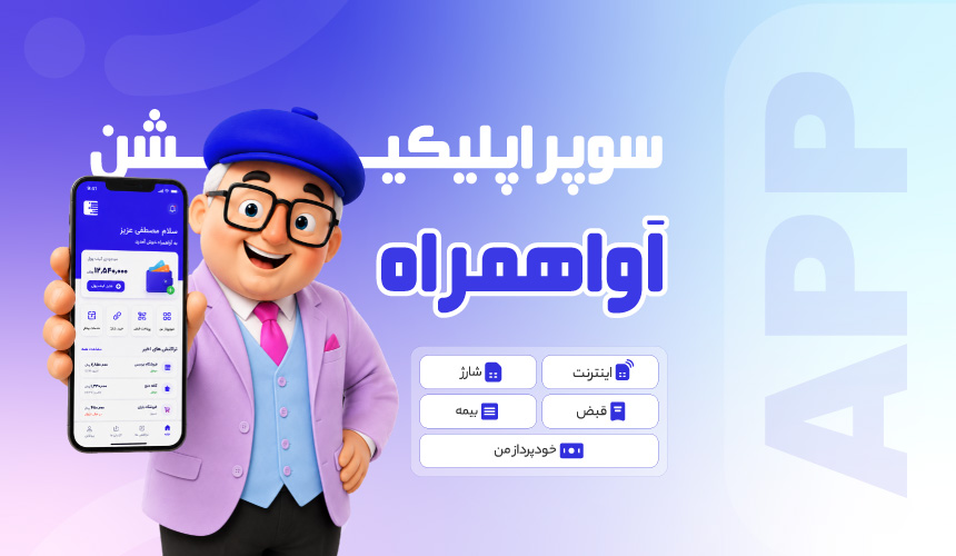 آواهمراه
