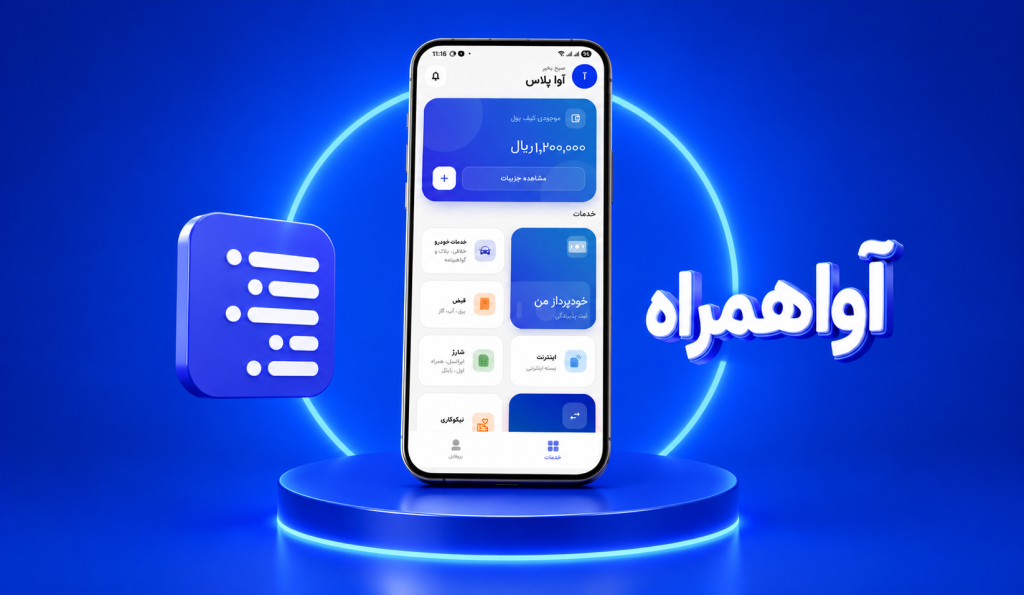سوپر اپلیکیشن آواهمراه