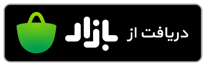 دریافت از بازار
