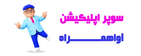 آواهمراه