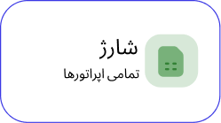 خرید شارژ آواهمراه