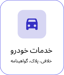خدمات خودرو خلافی و پلاک و گواهینامه آواهمراه