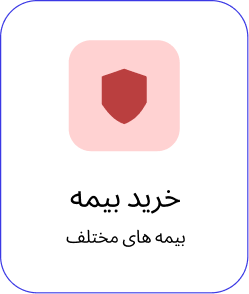 خرید بیمه آواهمراه