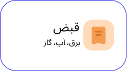 قبض آواهمراه