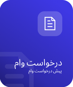 دریافت وام آواهمراه