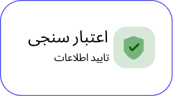 تایید اطلاعات آواهمراه