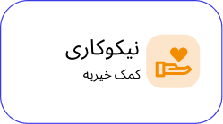 نیکوکاری آواهمراه