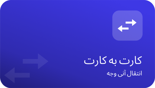 کارت به کارت آواهمراه