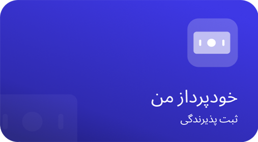 مدیریت خودپرداز آواهمراه
