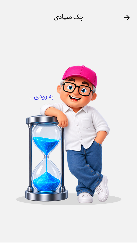 چک صیادی آواهمراه
